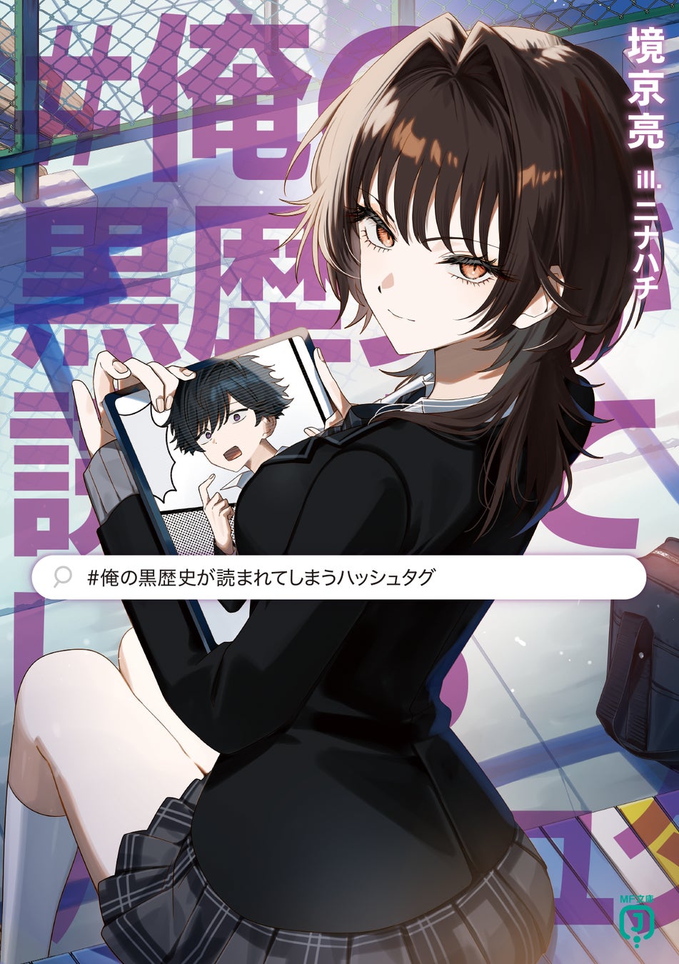 4月は新シリーズが4作品！　SNSで話題のラブコメ作品の続刊や、超大人気異世界ファンタジー待望の新刊も！　MF文庫J 4月新刊は4月24日（金）発売！