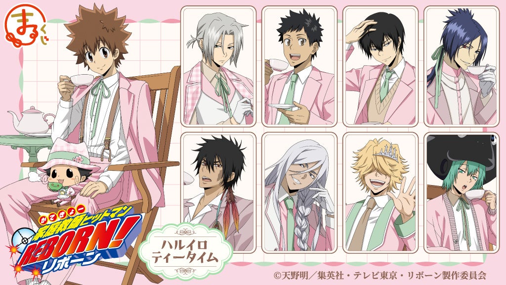 TVアニメ『家庭教師ヒットマンREBORN!』【ハルイロティータイム】の新規描き下ろしキャラグッズが『まるくじ』にて販売開始！