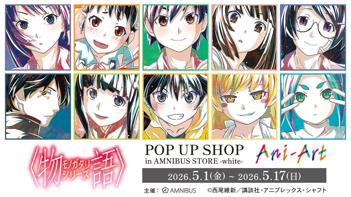 「『〈物語〉シリーズ』 POP UP SHOP in AMNIBUS STORE -white-」が開催決定！