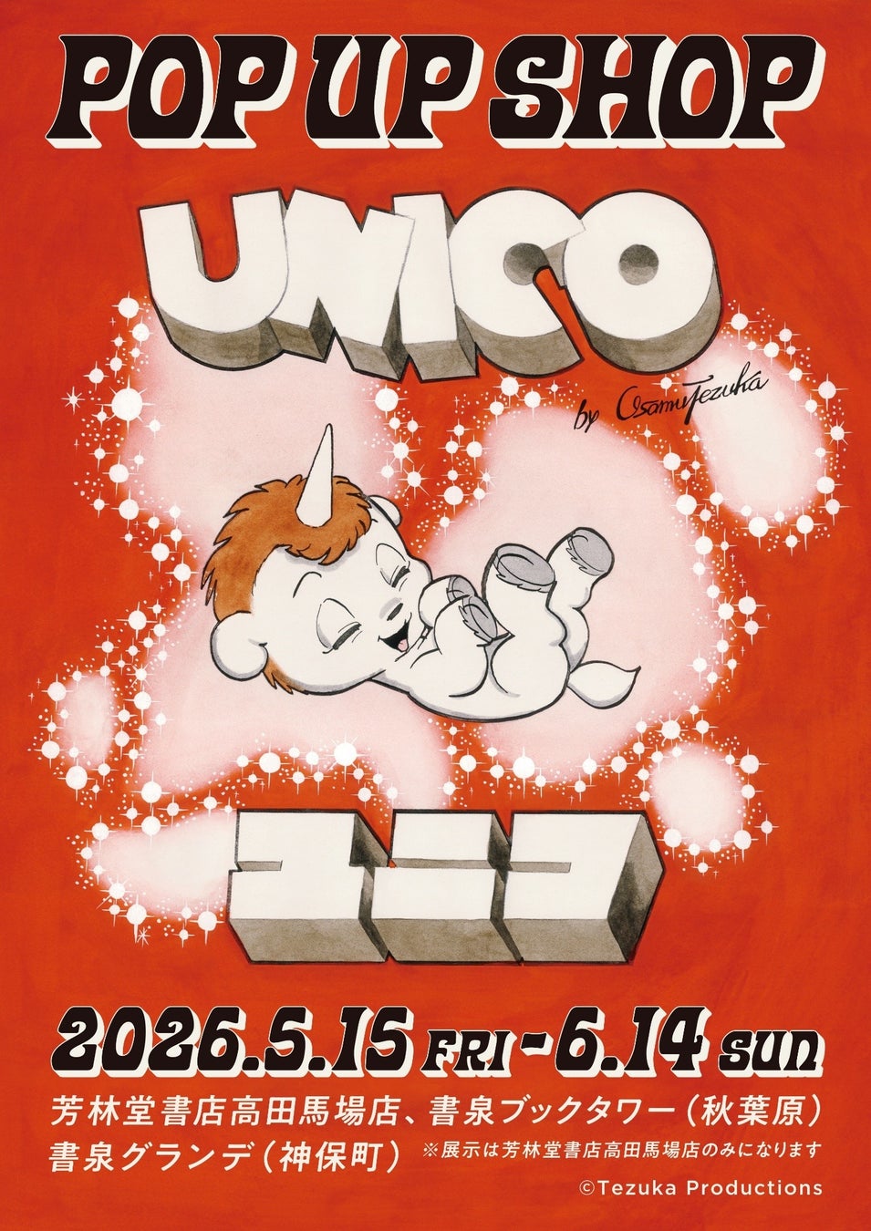 自分を愛してくれた人に幸せをもたらす『ユニコ』POP UP SHOPを、手塚プロダクションゆかりの高田馬場で5月15日(金)より開催！