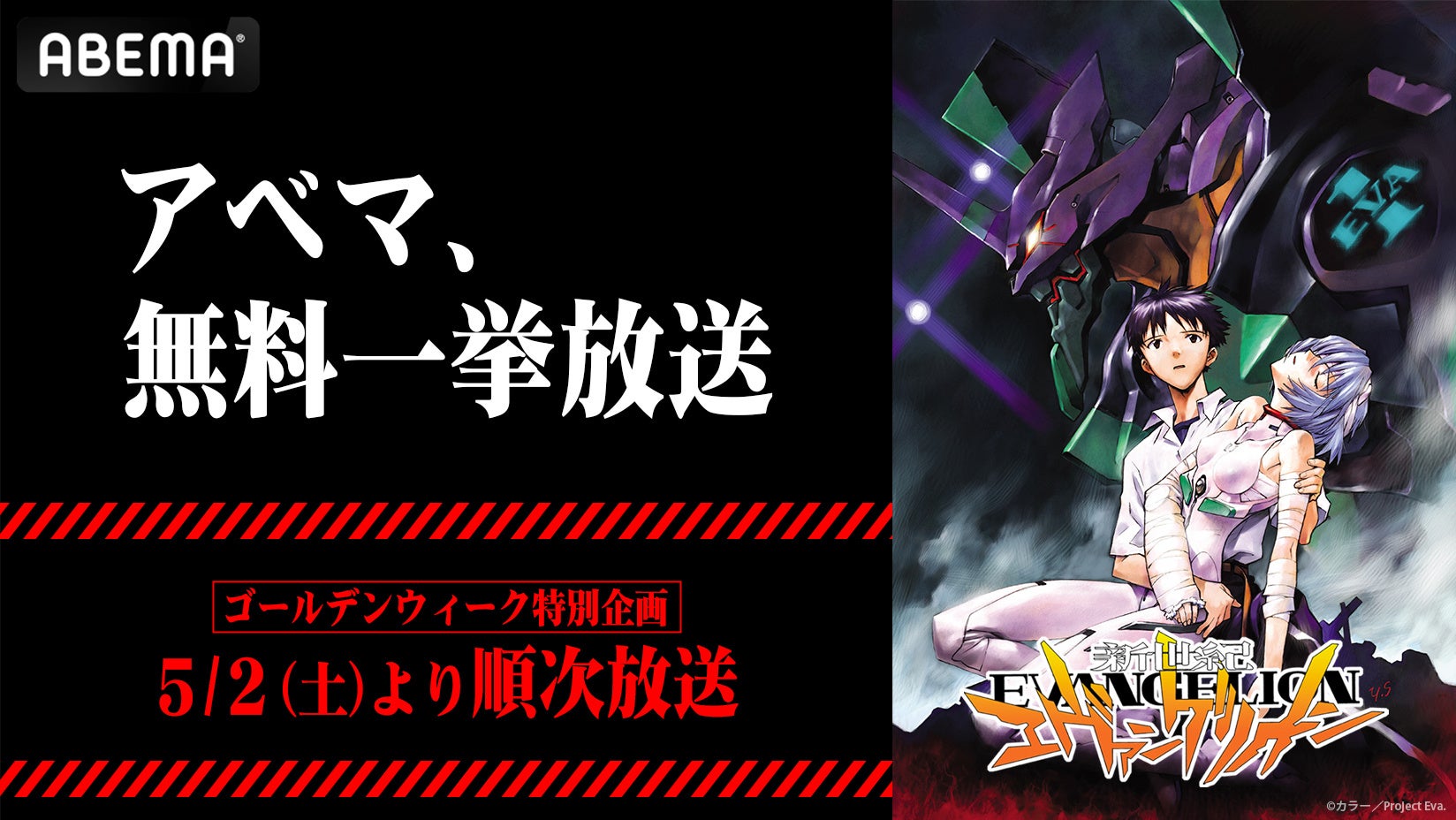 『新世紀エヴァンゲリオン』、「ABEMA」に襲来！TVアニメ全26話を5月2日（土）より無料一挙放送決定！伝説のメガヒット作を無料イッキ見