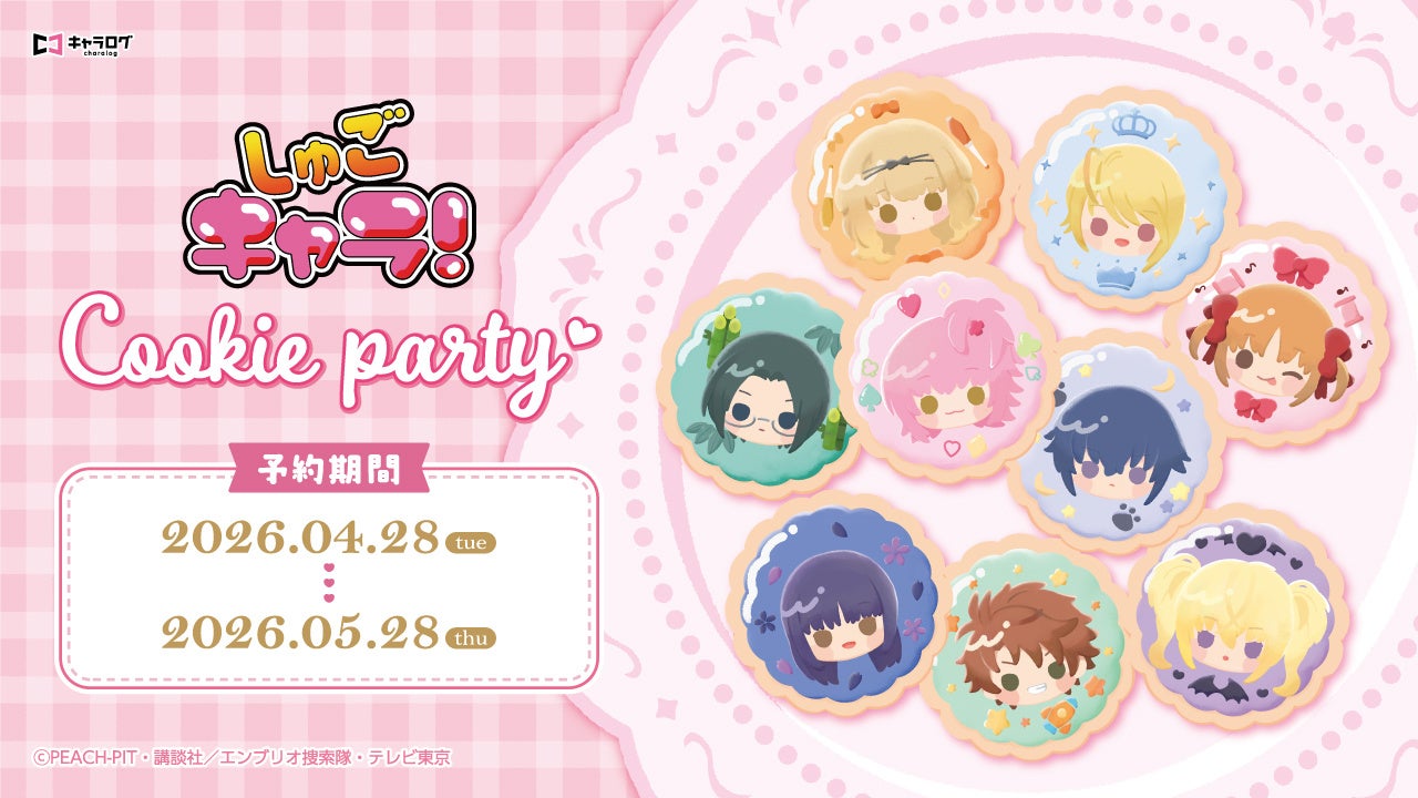 TVアニメ『しゅごキャラ！』 より、新規描き起こしイラストを使用したオリジナルグッズの発売が決定！