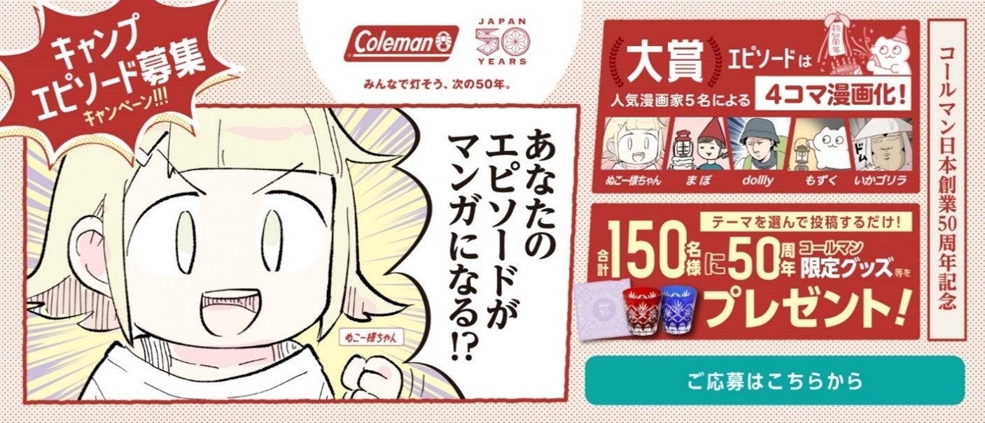 「あなたのエピソードがマンガになる！？コールマン日本創業50周年記念キャンプエピソード募集キャンペーン」 実施