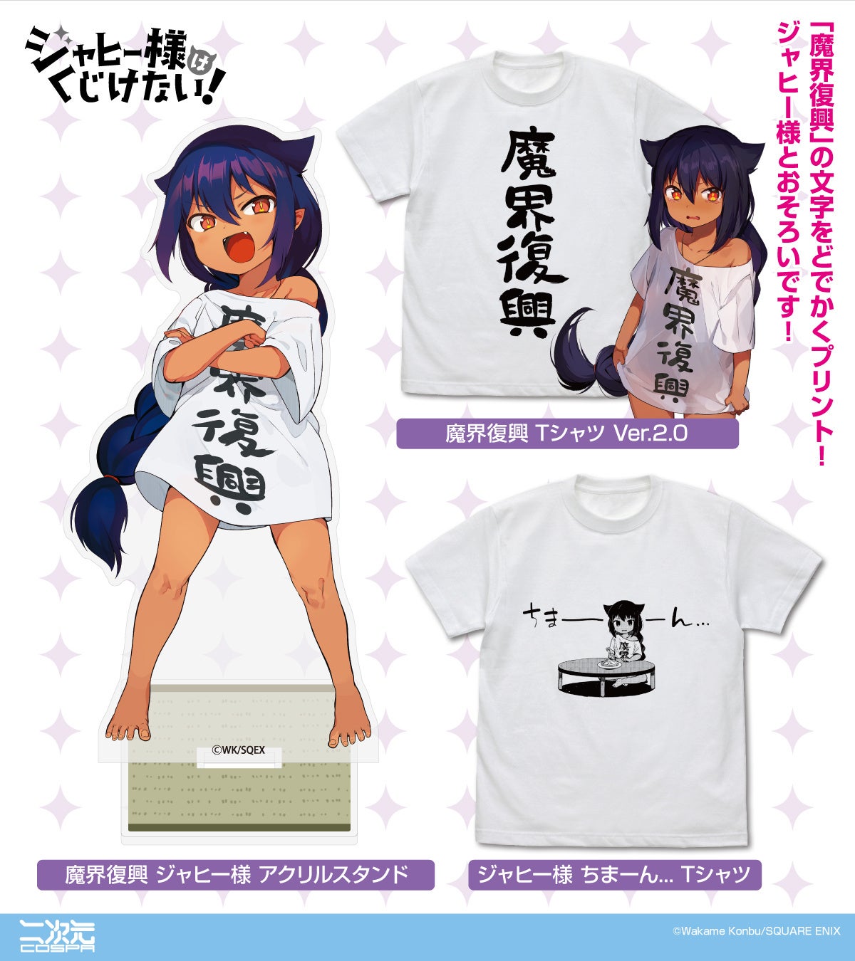 ジャヒー様とおそろい！『ジャヒー様はくじけない！』より、リニューアルした「魔界復興」のTシャツをはじめ、アクリルスタンド、トートバッグなどさまざまな「ジャヒー様」グッズが登場！【株式会社コスパ】