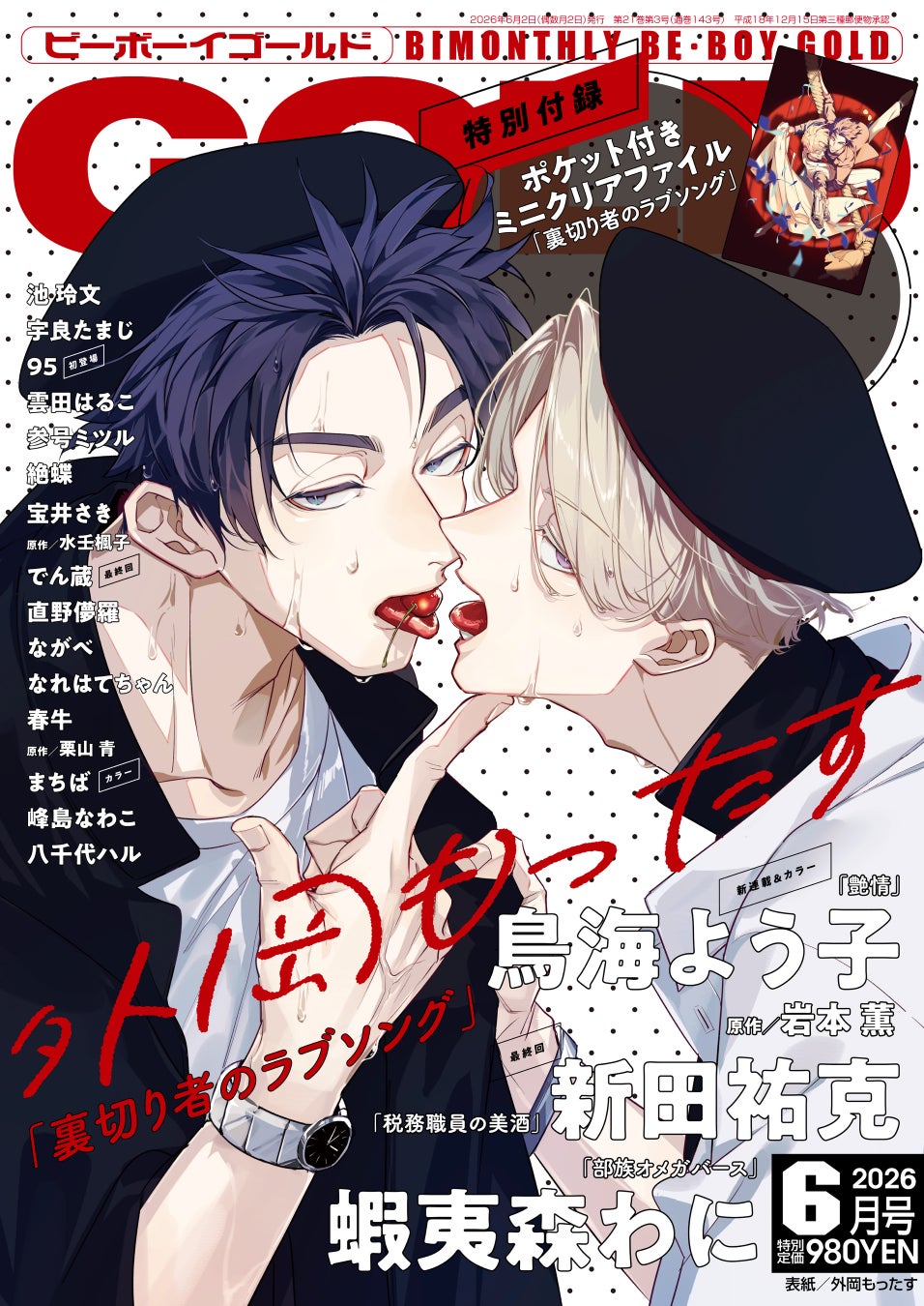 【本日発売】「裏切り者のラブソング」(著：外岡もったす)が表紙で登場！ ビーボーイゴールド6月号は4月28日発売！