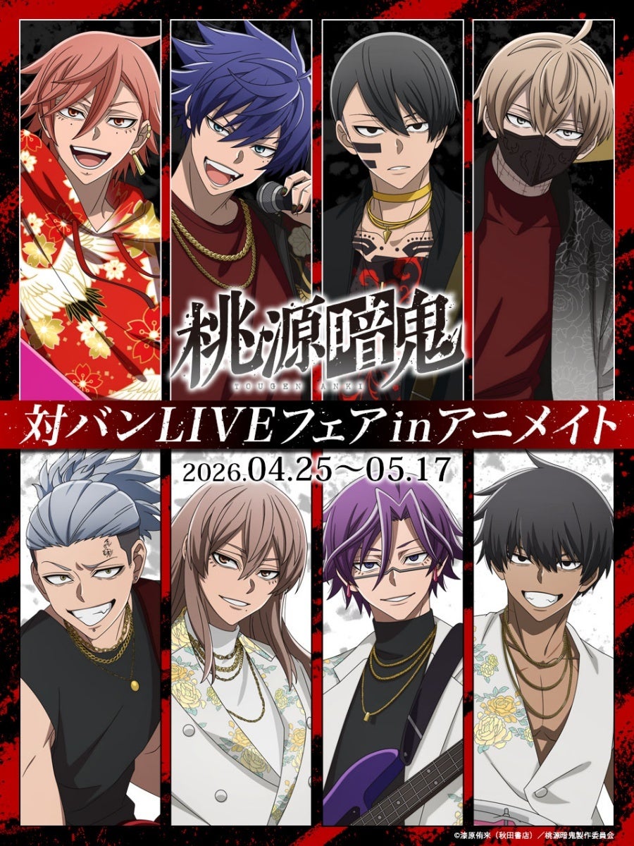 人気TVアニメ『桃源暗鬼』より、新規イラストを使用した新商品が発売！　全国アニメイトと通販では、ポストカードがもらえるフェアが開催中！