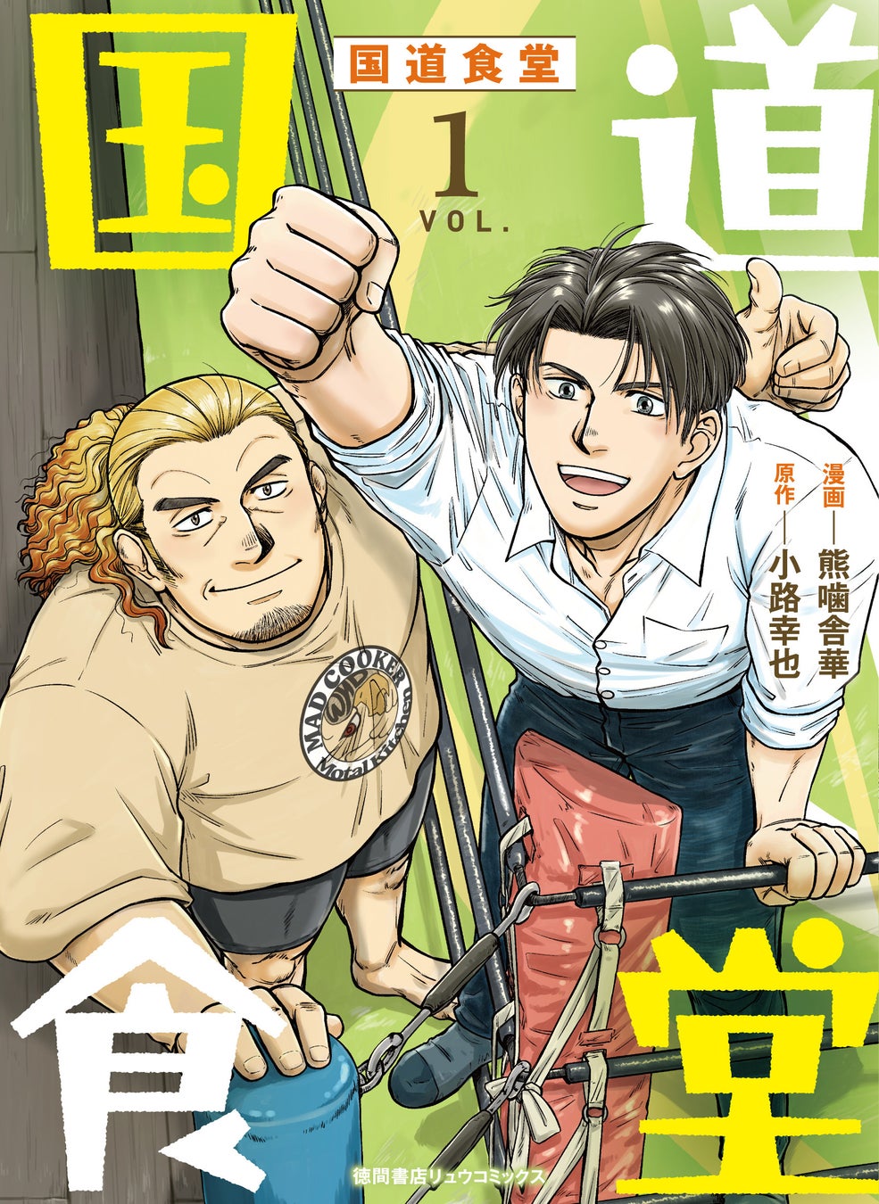 読むと心とお腹が満たされる！ 小路幸也の人気小説『国道食堂』コミカライズ1巻が好評配信中！