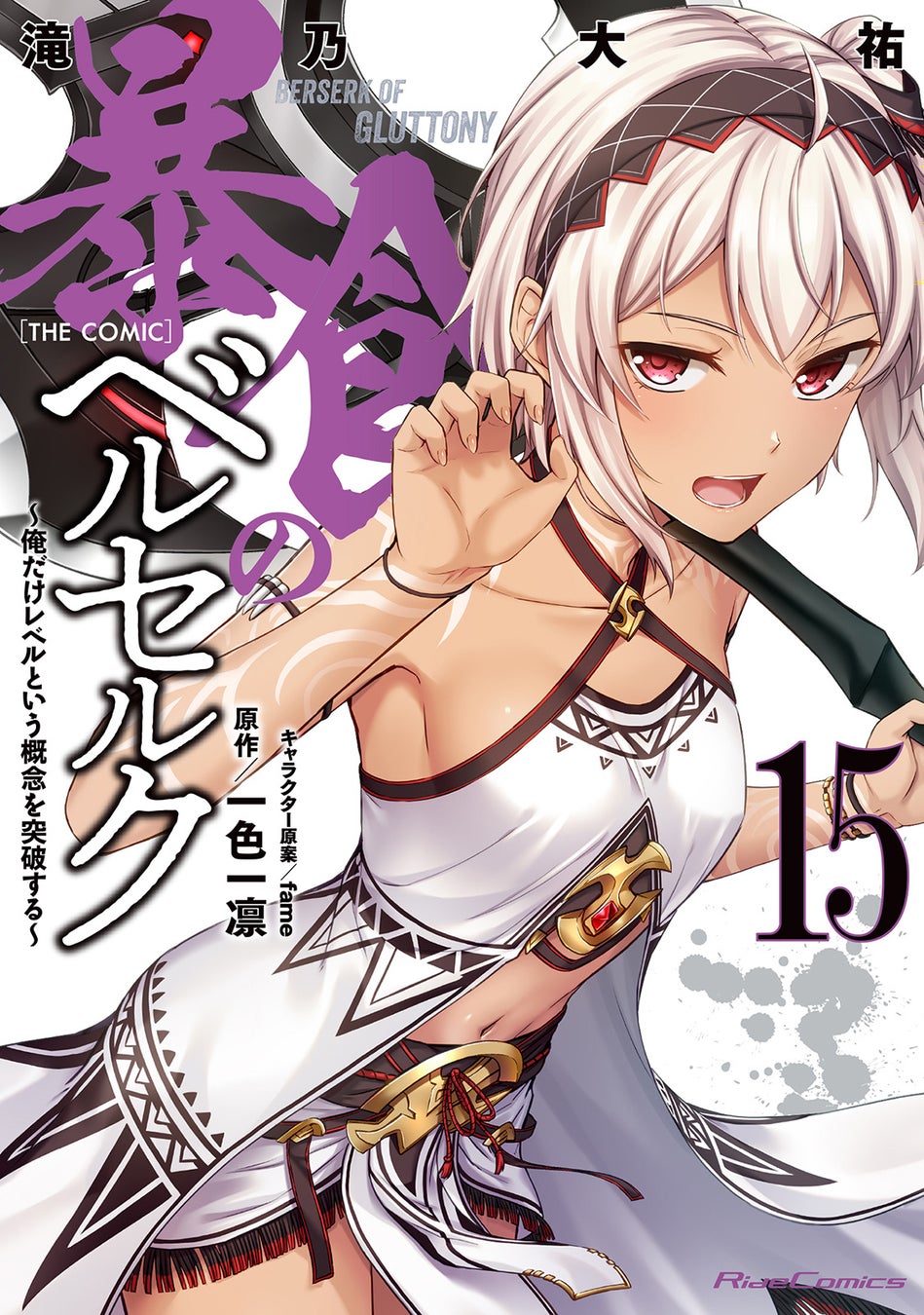 ライドコミックス最新刊『暴食のベルセルク』『世界で一番『可愛い』雨宮さん、二番目は俺。』をはじめとする5作品が、4月28日発売！法人特典情報公開！
