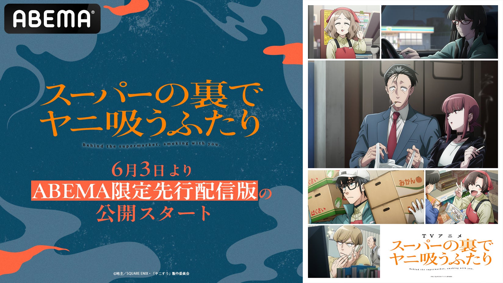 地上波放送に先駆け公開！TVアニメ「スーパーの裏でヤニ吸うふたり」“ABEMA限定先行配信版”、 6月3日（水）に全12話の一挙公開が決定！毎週水曜から金曜にかけて、毎日20時30分から順次無料放送も