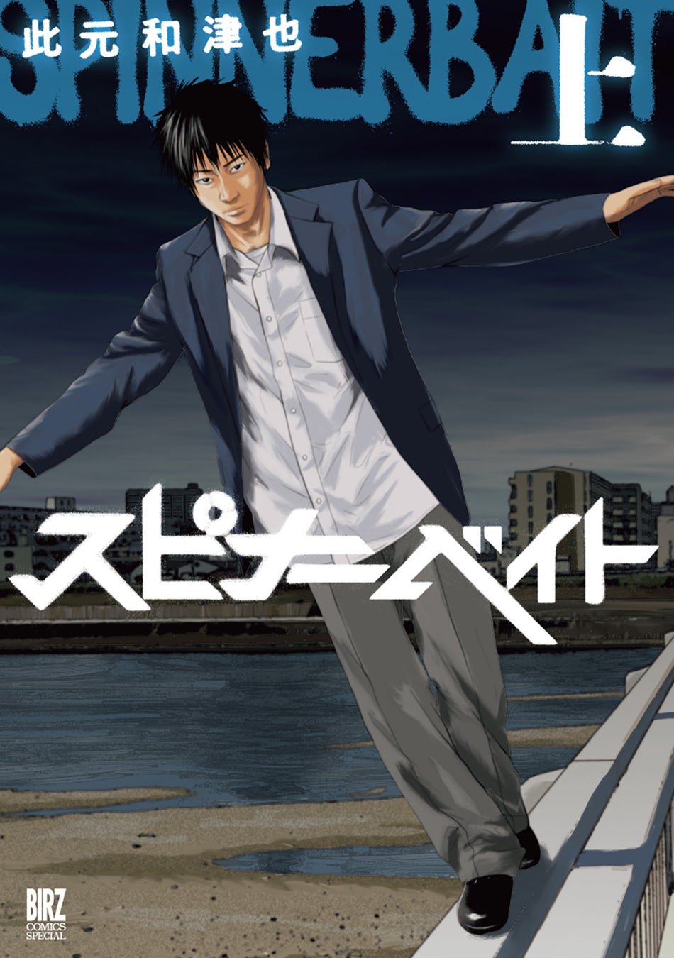 此元和津也氏が描いた『スピナーベイト』がドラマ化決定！ドラマ化を記念して全3巻を納めた『新装版 スピナーベイト上巻・下巻』が6/2(火)発売！