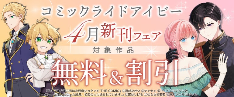 電子書店フェア開催！『媚薬を盛った犯人になった結果、初恋の人に迫られています。 １』『ハイブルク家三男は小悪魔ショタです THE COMIC 2』4月28日発売！『モフ係2』の電子配信もスタート！