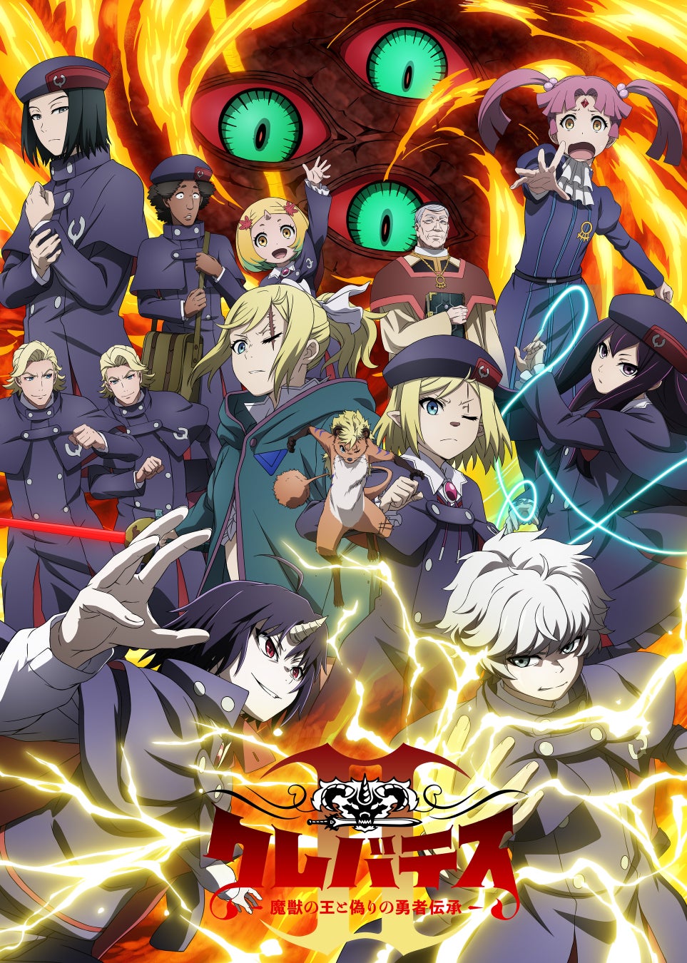 【LINEマンガ】TVアニメ「クレバテスⅡ－魔獣の王と偽りの勇者伝承－」キービジュアル第2弾・PV第2弾が公開！原作キャンペーンも開催中