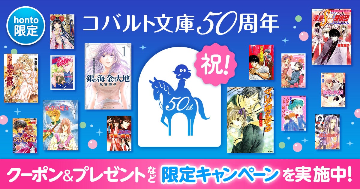 【honto限定】氷室冴子『なんて素敵にジャパネスク』、今野緒雪『マリア様がみてる』ほか、集英社コバルト文庫関連作品が50％OFF／藤本ひとみ『まんが家マリナ』待望の復刊！ 1巻大容量試し読み無料！