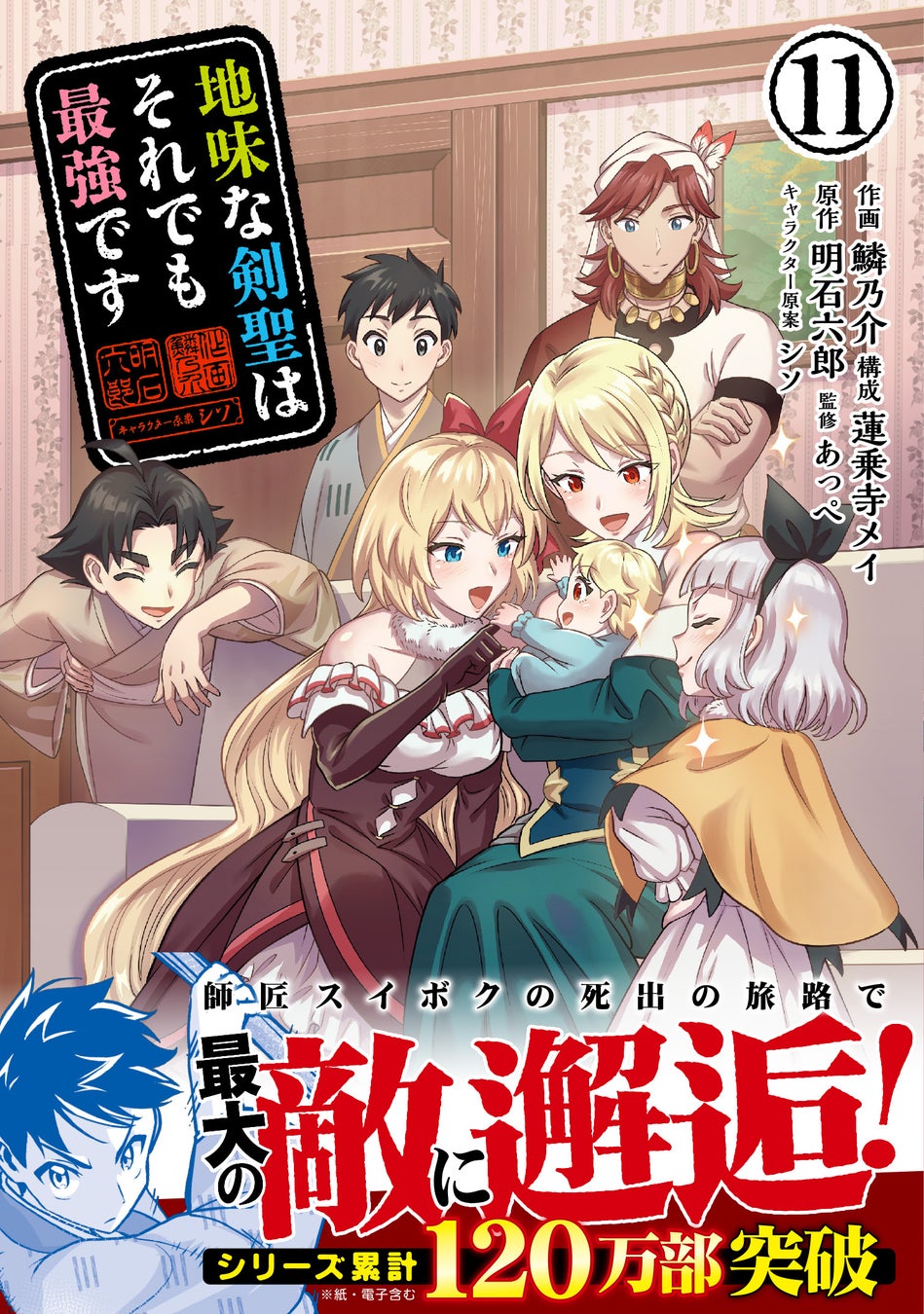 【シリーズ累計120万部突破！】師匠スイボクとの旅で明かされる世界の秘密『地味な剣聖はそれでも最強です（コミック）１１』5月1日(金)発売／PASH! コミックス