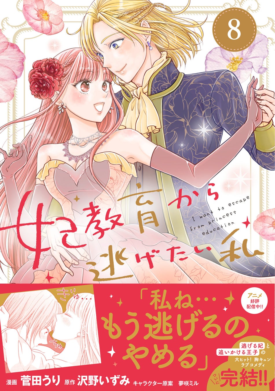 ついに逃げるのをやめる!? 大人気シリーズ堂々完結!『妃教育から逃げたい私（コミック）８』5月1日(金)発売／PASH! コミックス