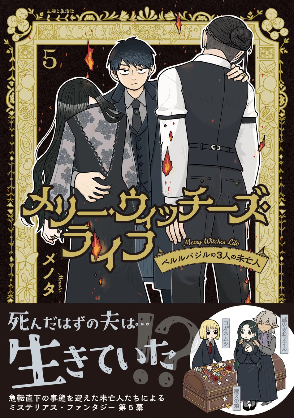 急転直下の事態を迎える 未亡人たちのミステリアスファンタジー『メリー・ウィッチーズ・ライフ ～ベルルバジルの3人の未亡人～ ５』5月1日(金)発売／PASH! コミックス