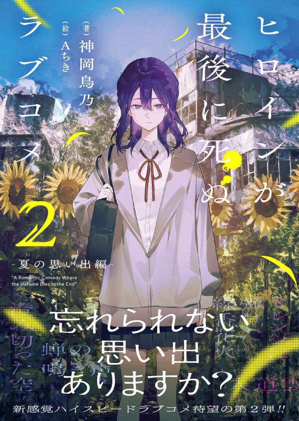新感覚ハイスピードラブコメ待望の第２弾！！『ヒロインが最後に死ぬラブコメ ～夏の思い出編～２』5月1日(金)発売／PASH! 文庫