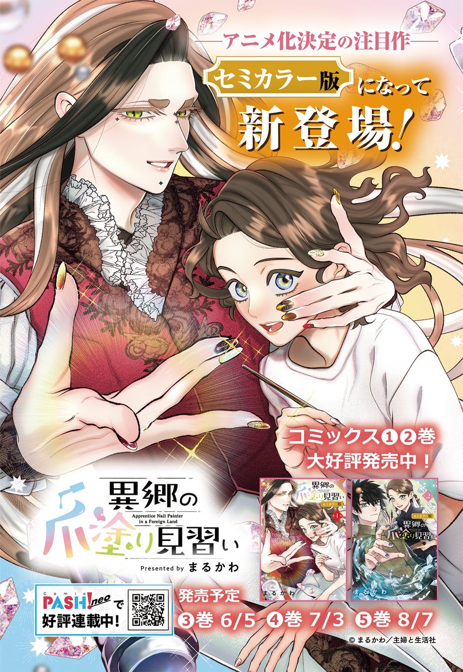 待望！美麗ネイルシーンをカラーで収録『異郷の爪塗り見習い１&２ セミカラー版』5月1日(金)発売／PASH! コミックス