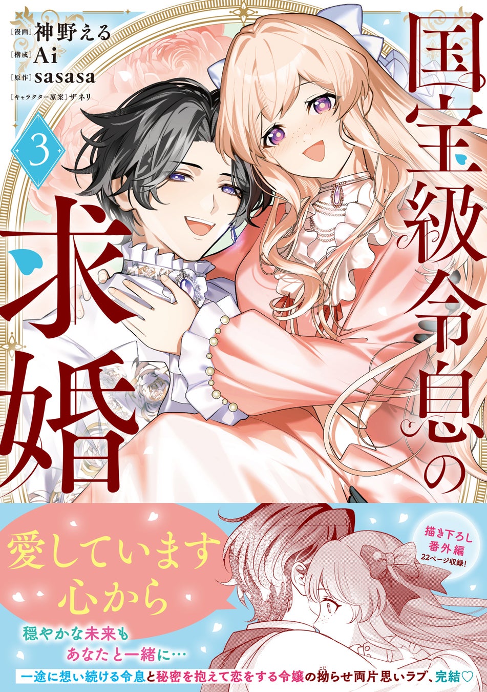 【大人気拗らせ両片思いラブ最終巻！】『国宝級令息の求婚（コミック）３』5月1日(金)発売／PASH! コミックス