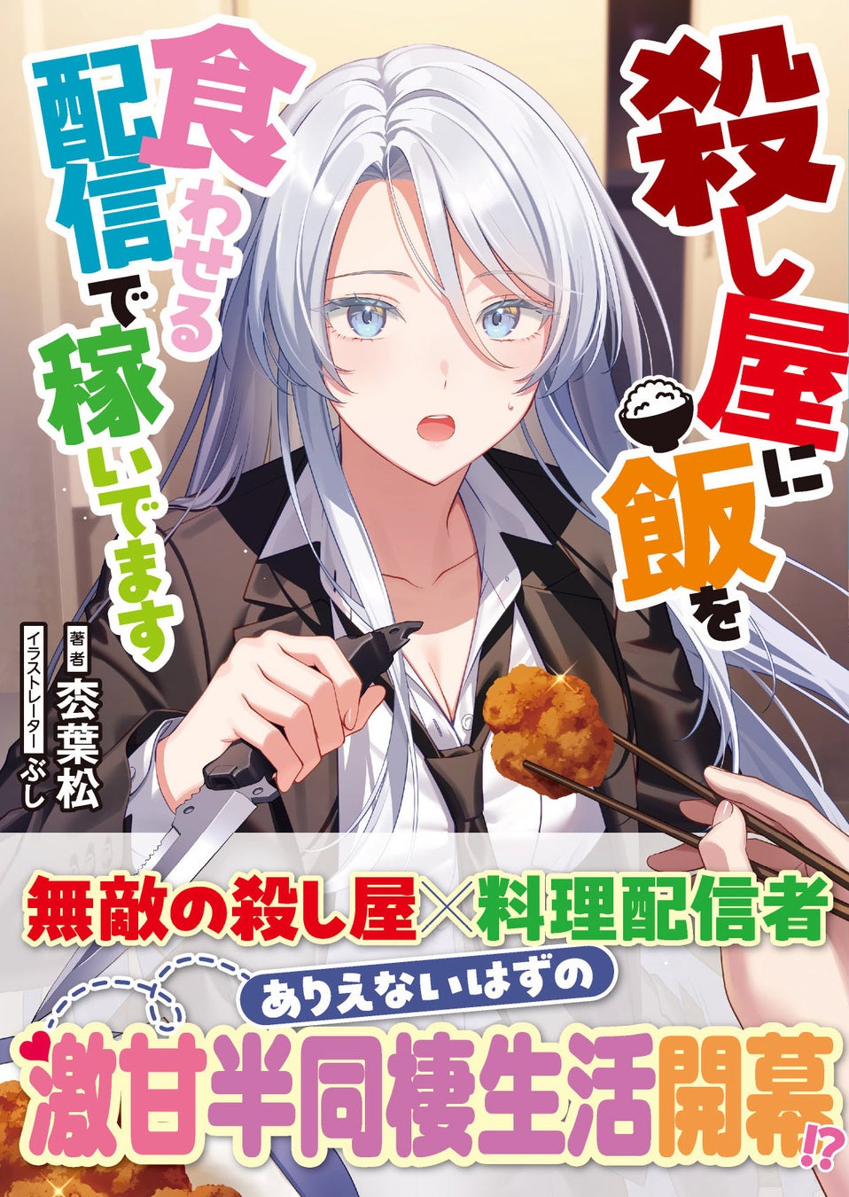 美しい銀髪の殺し屋がターゲットの料理で骨抜きに？激甘半同棲ラブコメ！『殺し屋に飯を食わせる配信で稼いでます』5月1日(金)発売／PASH! 文庫