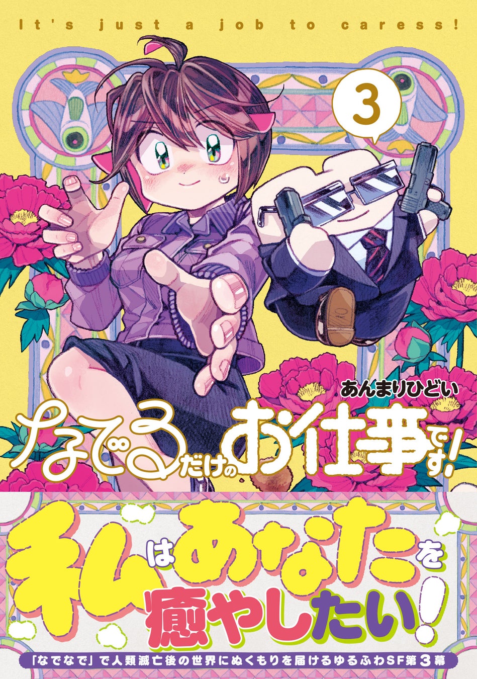 「なでなで」で人類滅亡後の世界にぬくもりを届ける！　『なでるだけのお仕事です！３』5月1日(金)発売／PASH! コミックス