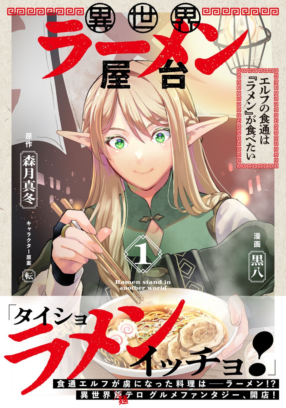 読めば腹ペコ間違いなし！『異世界ラーメン屋台　エルフの食通は『ラメン』が食べたい（コミック）１』5月1日(金)発売／PASH! コミックス