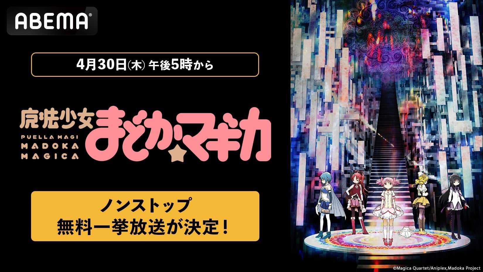 『魔法少女まどか☆マギカ』シリーズ「ABEMA」で4月30日（木）午後5時から無料一挙放送が決定！TVアニメから外伝アニメまで無料イッキ見