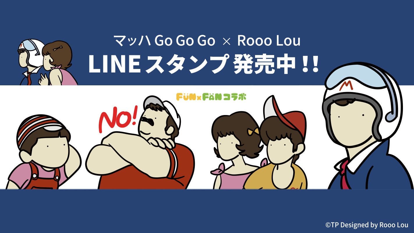 『マッハGoGoGo × Rooo Lou』のコラボLINEスタンプが登場！