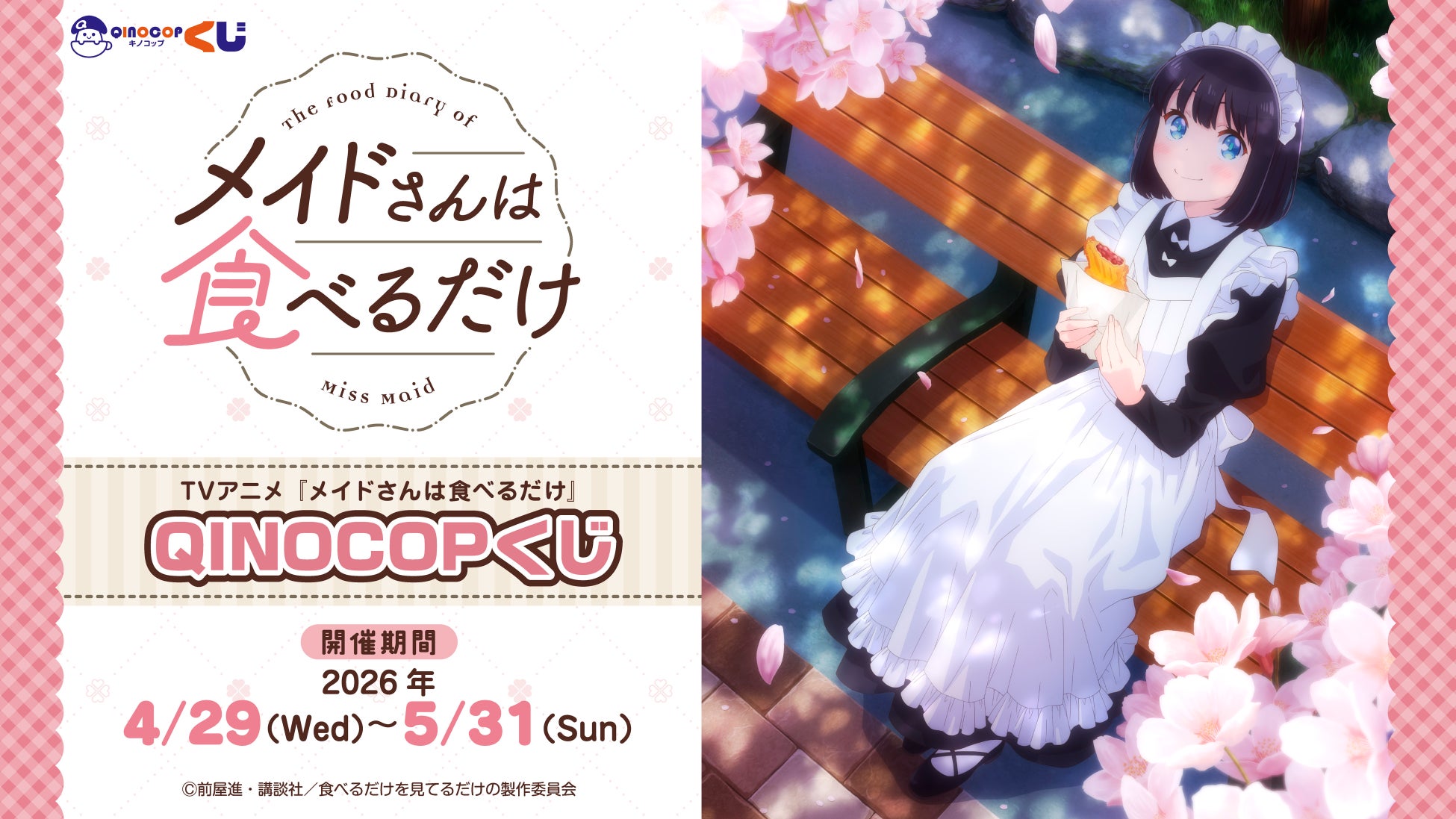 【QINOCOP】TVアニメ『メイドさんは食べるだけ』QINOCOPくじに登場