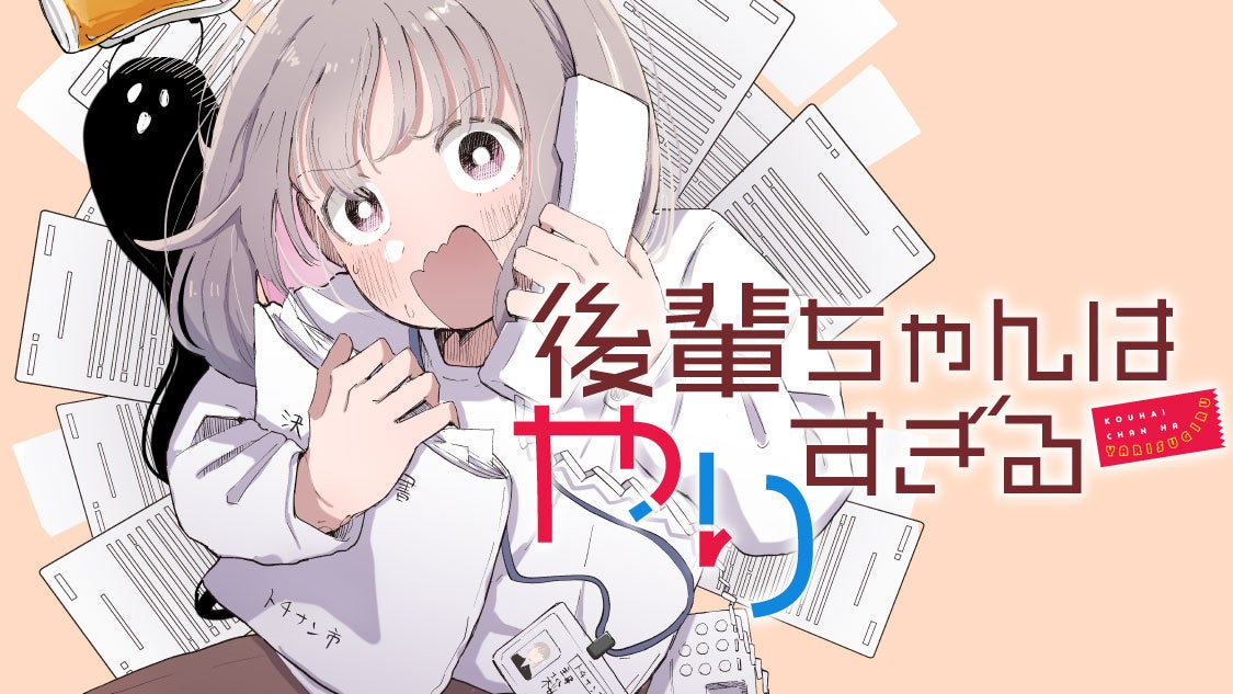 超まじめ新人の猛烈わたわた喜劇『後輩ちゃんはやりすぎる』(川上カワネン)が、コミックDAYSで4月29日より連載配信スタート！