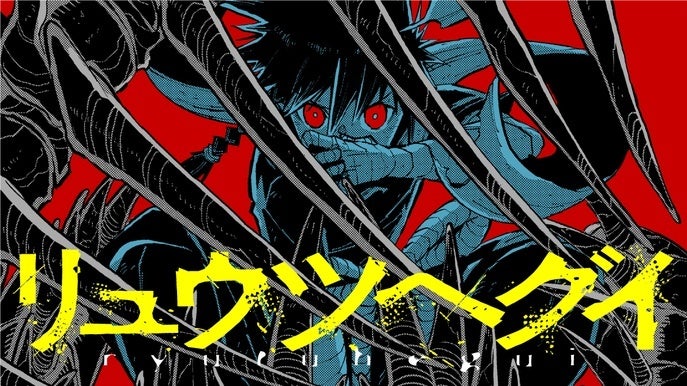 竜と人類の捕食競争ファンタジー『リュウツヘグイ』(山路新)が、コミックDAYSで4月29日より連載配信スタート！