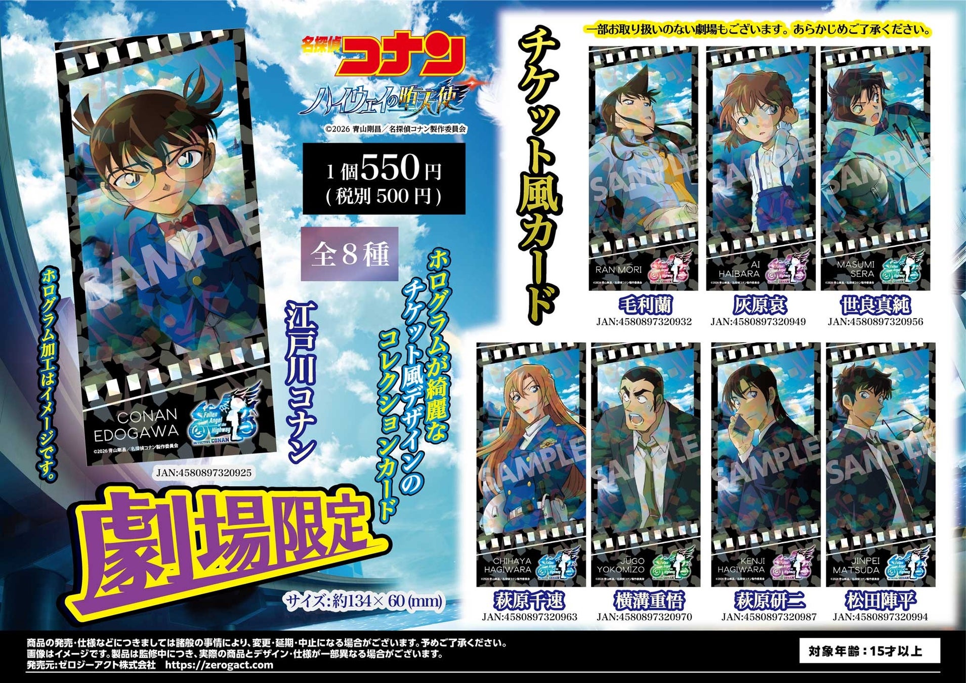 【劇場限定商品】劇場版『名探偵コナン ハイウェイの堕天使』のチケット風カードが全国の主要劇場にて発売決定!!