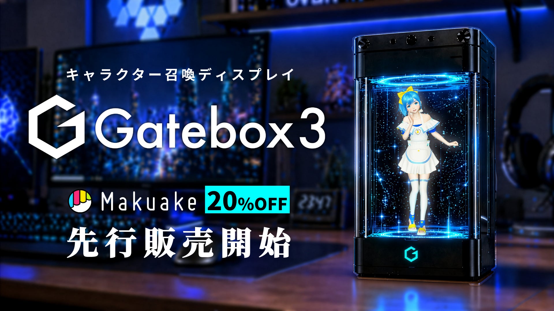 好きなキャラクターと暮らせるキャラクター召喚ディスプレイ「Gatebox3」、本日よりMakuakeで先行販売開始