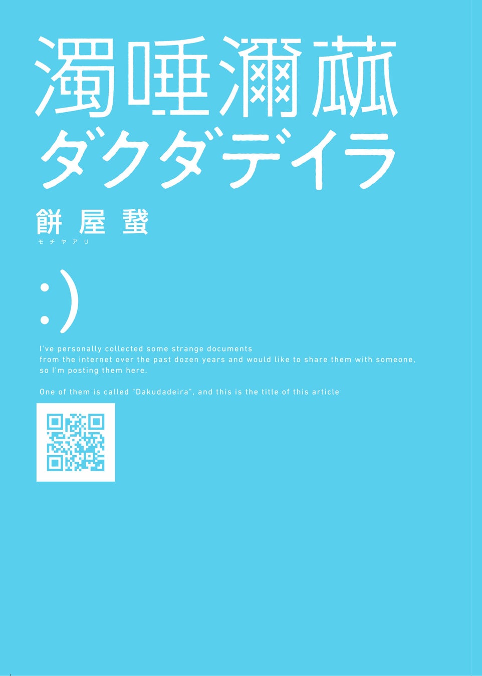 【発売前重版決定＆ホラー作家・梨氏推薦】ネット上で集めた怪文書をまとめた、今もっとも”不穏な”一冊『ダクダデイラ』4月30日発売！