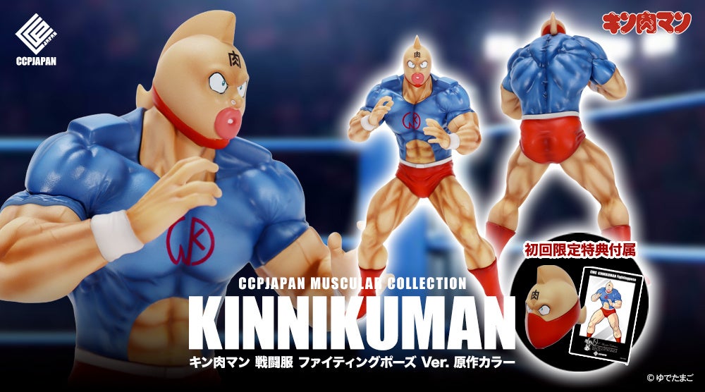 フィギュアメーカーのCCPJAPANが展開するキン肉マンフィギュアシリーズ『CMCシリーズ』より、戦闘服を纏ったハイクオリティな完全新規造形の『キン肉マン』が登場！豪華な初回限定の特典も付属！