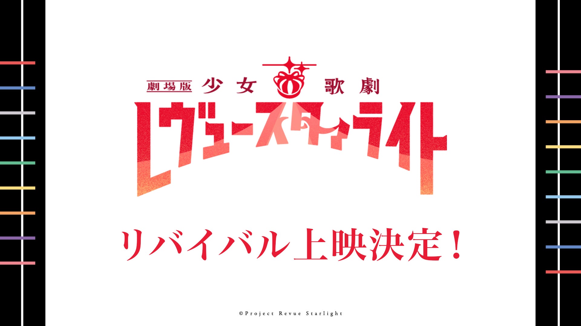 劇場版 少女☆歌劇 レヴュースタァライト」9周年記念　5年連続リバイバル上映決定！