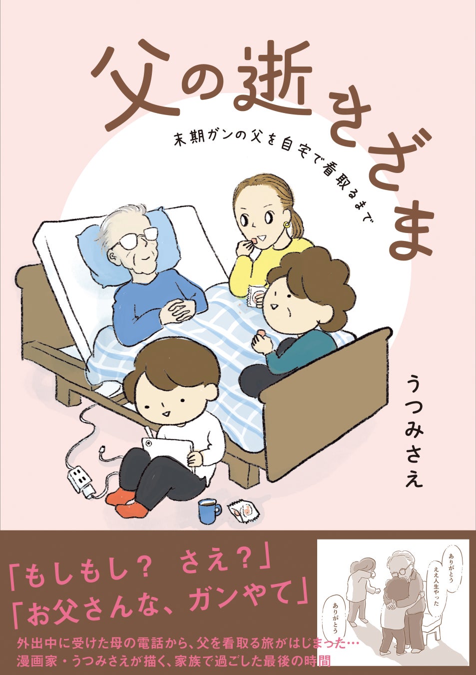 「自分の体験を思い出す」「気持ちを代弁してもらえた」の声、多数！コドモエCOMICS『父の逝きざま 末期ガンの父を自宅で看取るまで』（うつみさえ） 4/30発売！