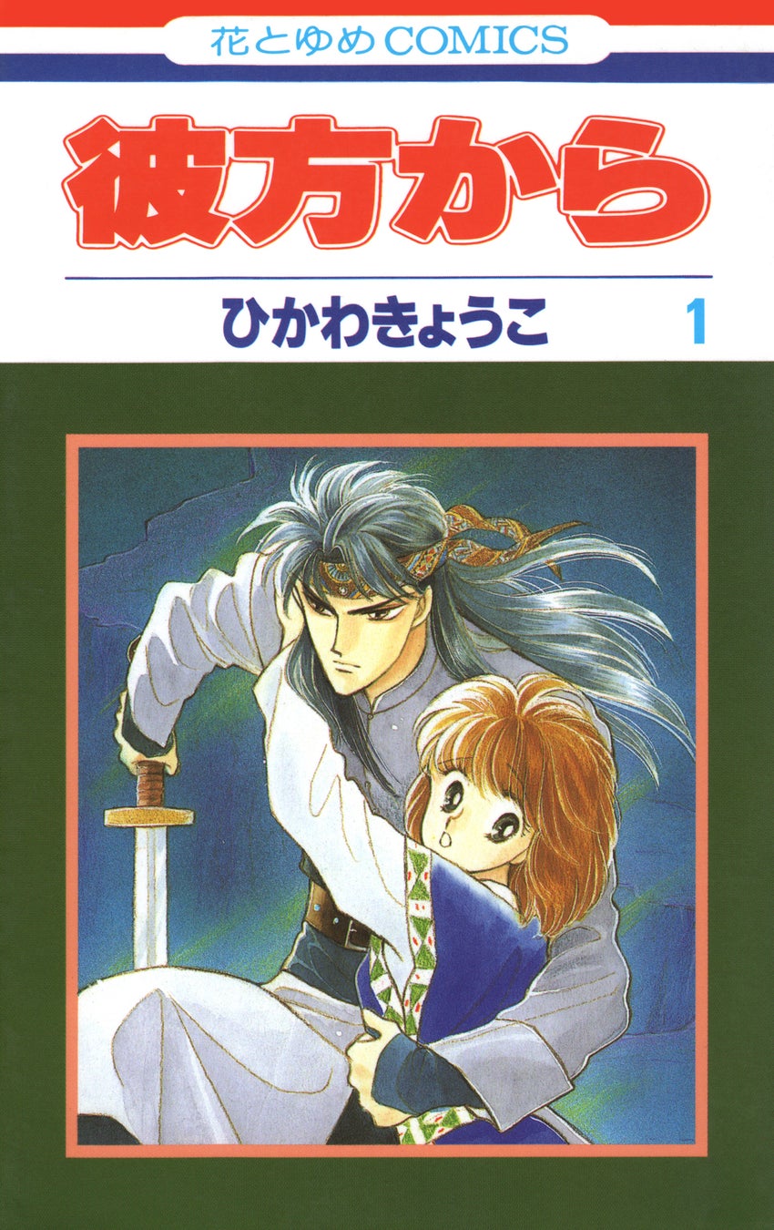 アニメ化決定で話題！人気コミックス「彼方から」花とゆめコミックス版全14巻が5/1電子復刻配信決定！