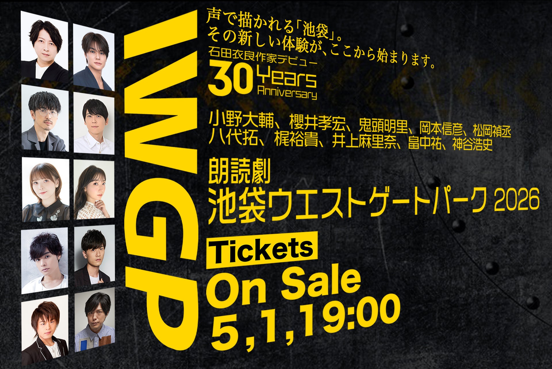 『池袋ウエストゲートパーク』初の朗読劇化　小野大輔＆八代拓がWマコトに！ 井上麻里奈・神谷浩史ら主役級10名が集結