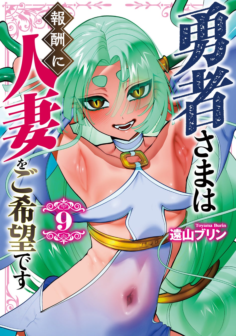 人妻ファンタジーで最も危険な男が登場？！遠山ブリン『勇者さまは報酬に人妻をご希望です(9)』が4月30日発売！