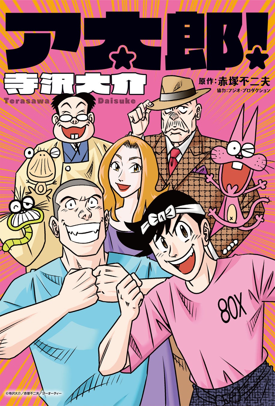 赤塚不二夫生誕90周年記念作品！今も絆はもーれつ新鮮！寺沢大介『ア太郎！』が4月30日発売！