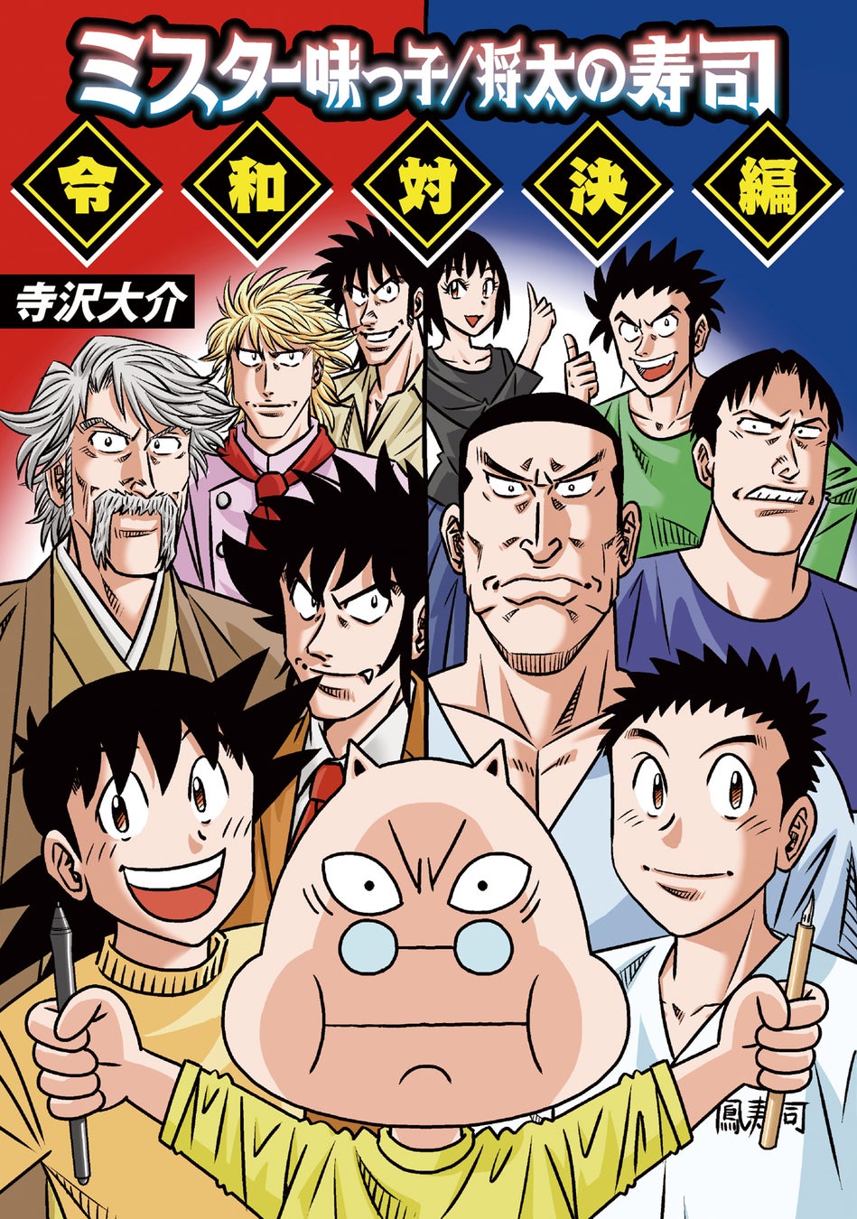 寺沢大介作品の人気キャラたちが垣根を超えて描かれる！寺沢大介『ミスター味っ子/将太の寿司 令和対決編』が4月30日発売！