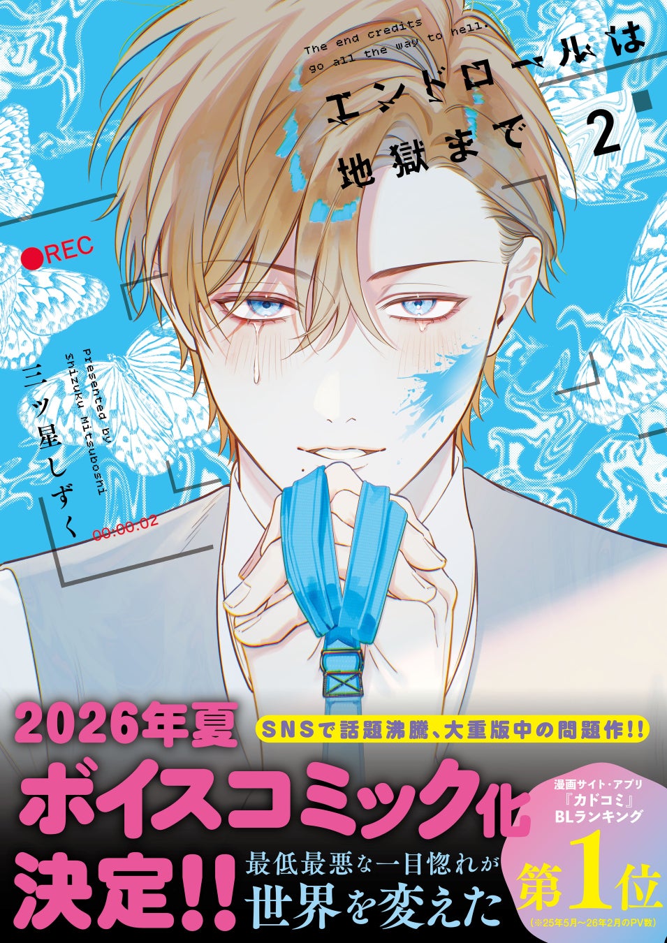 続々重版中の問題作『エンドロールは地獄まで』2巻が2026年5月7日（木）発売！ ボイスコミック化も決定の、今年最高にホットな芸能界BL！