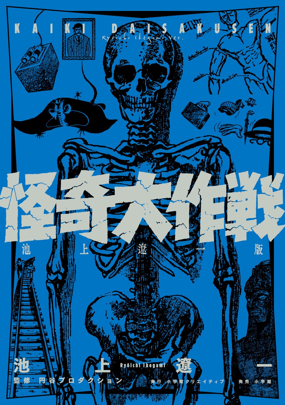 池上遼一が描いた円谷プロ作品を初単行本化！『怪奇大作戦 池上遼一版』4月30日発売！！