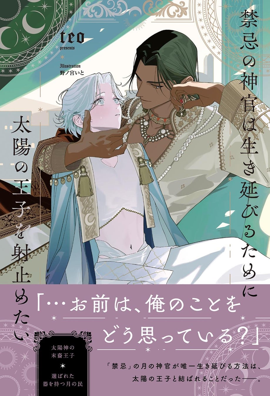 【話題作品】リンクス新人大賞『奨励賞』受賞作家・teo氏 リンクスロマンスノベルより初刊行作品『禁忌の神官は生き延びるために太陽の王子を射止めたい』4月30日(木)発売！