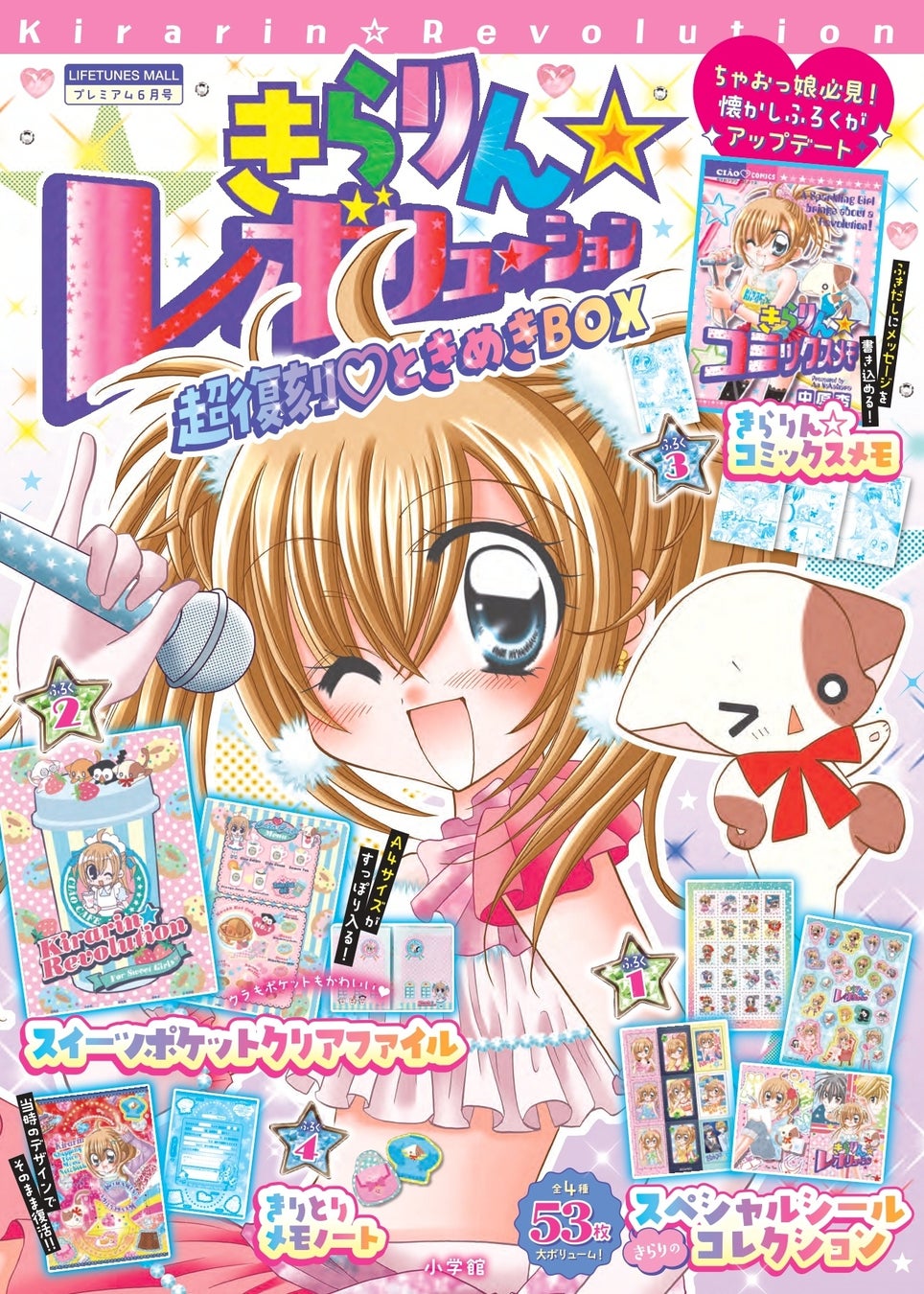 『きらりん☆レボリューション　超復刻♡ときめきBOX』が 5月2日(土) より先行発売！　平成を彩った人気ふろくがアップデートして帰ってくる！！
