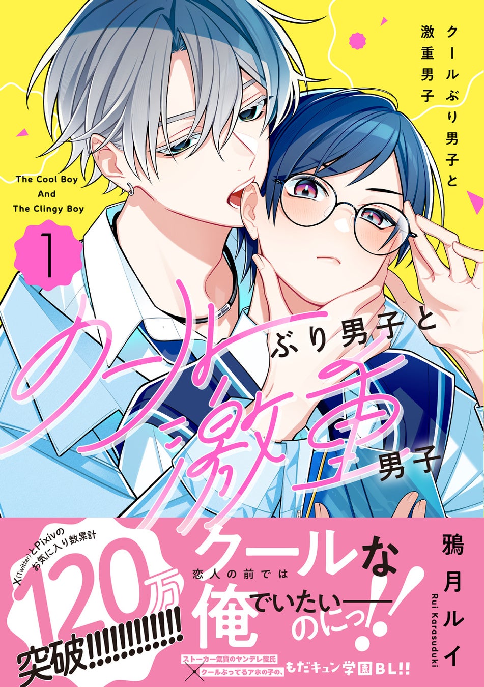 累計120万お気に入り突破!!!!!（X・pixiv累計）大人気、高校生カップル「レンゆゆ」のもだキュン両想いショートBLが待望の書籍化!! 『クールぶり男子と激重男子 1』
