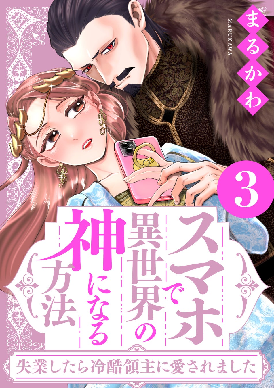 ①巻無料！『スマホで異世界の神になる方法』電子コミックス③巻が本日配信スタート