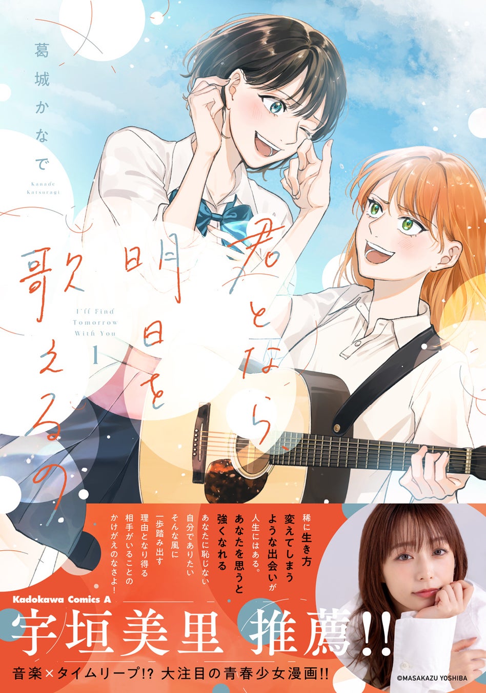 未来から来た親友と死の運命を変える――!? “音楽×タイムリープ”青春漫画『君となら、明日を歌えるの』第1巻発売！ フリーアナウンサー・俳優の宇垣美里さんの推薦コメントも掲載!!