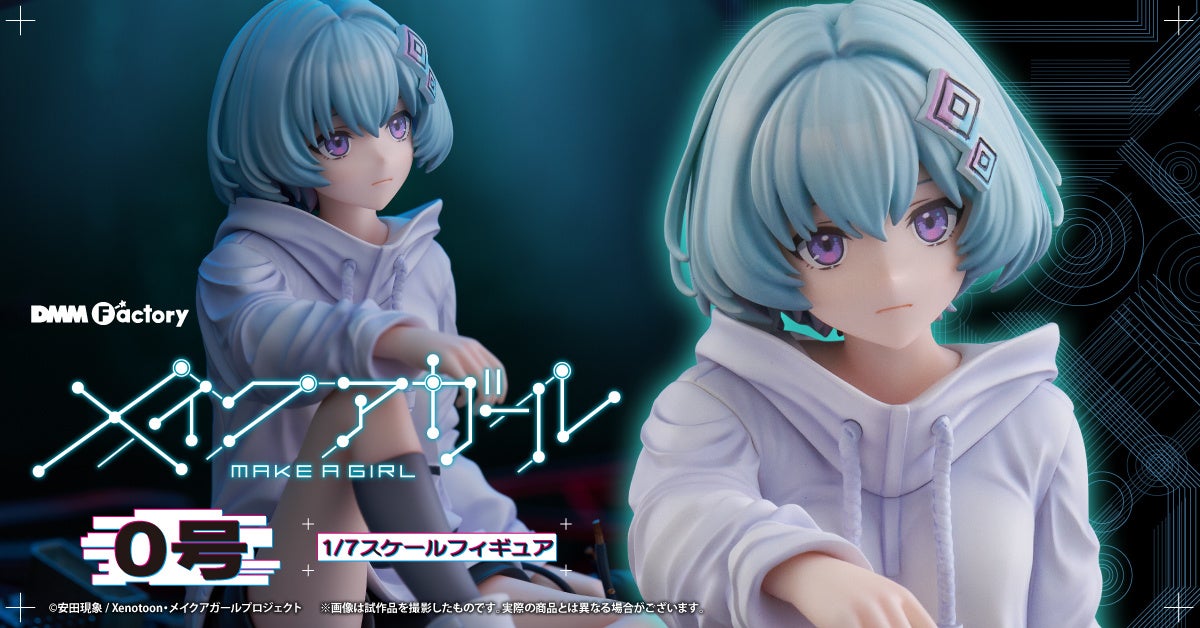 【DMM Factory】劇場アニメ『メイクアガール』より、「0号」が初のスケールフィギュア化！